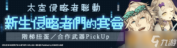 《死亡愛麗絲》×《太空侵略者》聯(lián)動(dòng)復(fù)刻展開！全新職業(yè)角色資訊介紹同步釋出