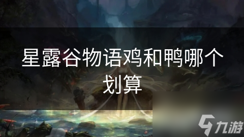 星露谷物語雞和鴨哪個劃算