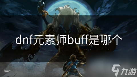 dnf元素师buff是哪个截图