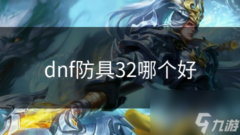 dnf防具32哪個(gè)好