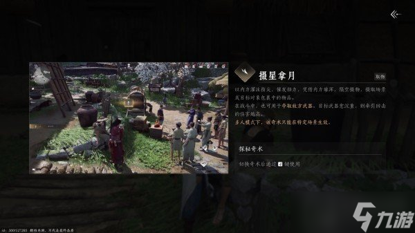 燕云十六声奇术摄星拿月怎么获取 摄星拿月奇术收集攻略