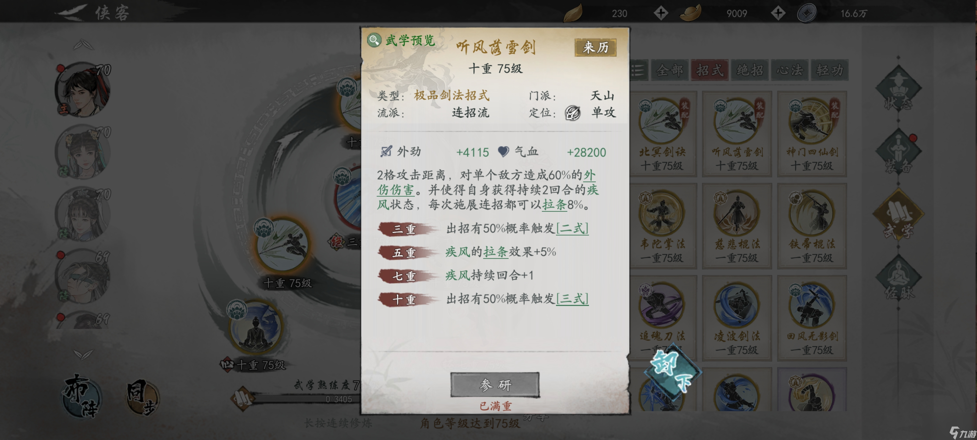 墨劍江湖天山連招流陣容攻略