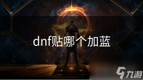 dnf貼哪個加藍(lán)