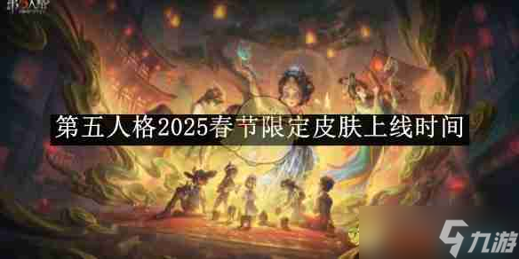 《第五人格》2025春节限定皮肤上线时间