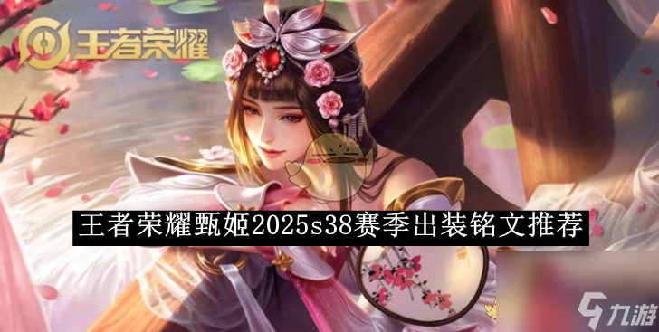 王者荣耀甄姬2025s38赛季出装铭文推荐