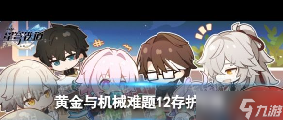 《崩坏星穹铁道》难题12存护怎么过？崩坏星穹铁道攻略详情