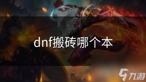 dnf搬磚哪個(gè)本