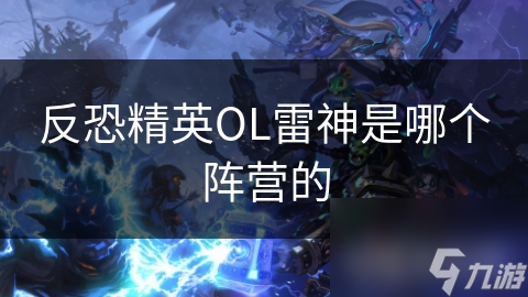反恐精英OL雷神是哪个阵营的