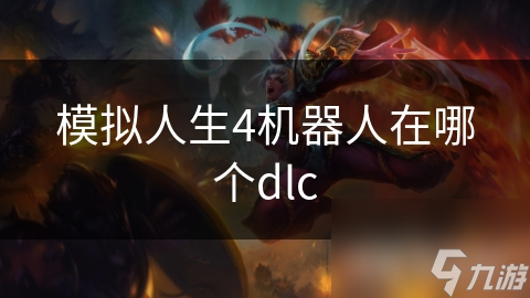 模拟人生4机器人在哪个dlc