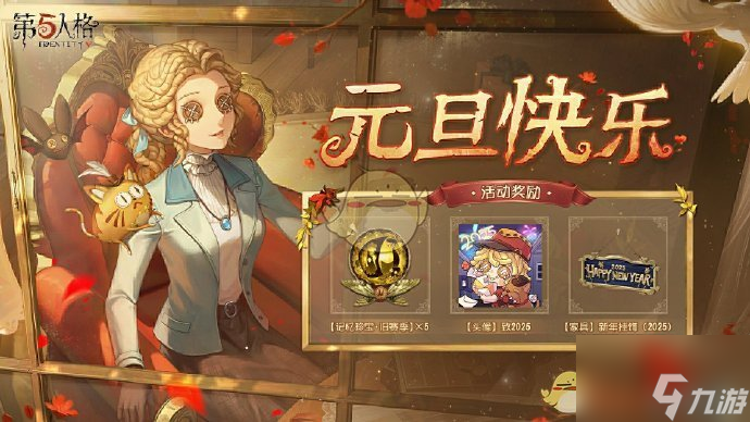 《第五人格》2025年元旦活动玩法内容介绍