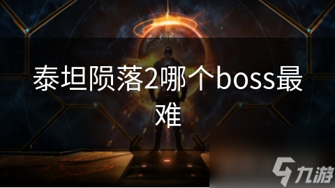 泰坦陨落2哪个boss最难