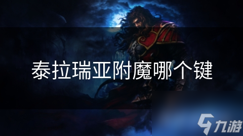 泰拉瑞亞附魔哪個鍵