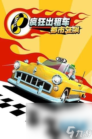 高人气出租车游戏模拟驾驶手游分享 2024必玩的出租车游戏在哪里