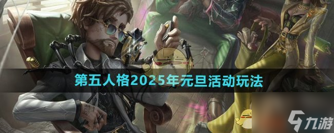 《第五人格》2025年元旦活动玩法内容介绍