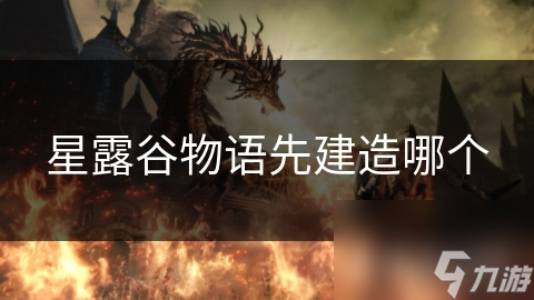 星露谷物语先建造哪个