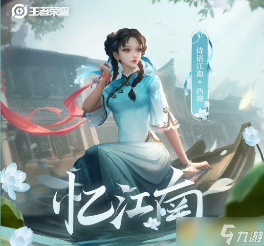 《王者荣耀》西施诗语江南皮肤故事分享