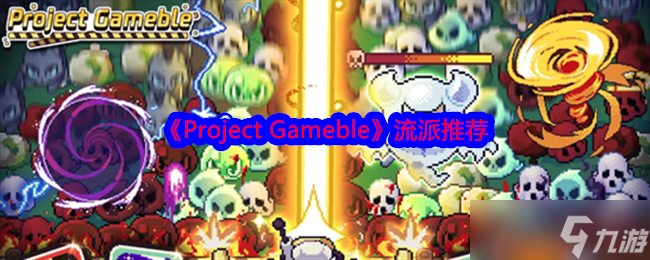 《Project Gameble》流派推荐