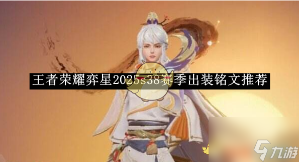 王者荣耀弈星2025s38赛季出装铭文推荐