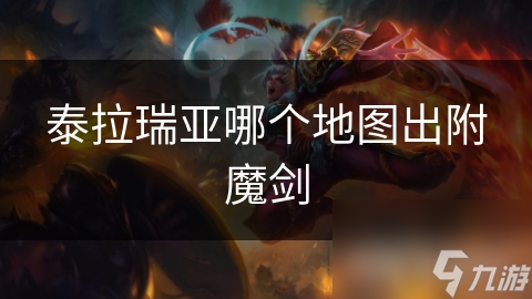 泰拉瑞亞哪個(gè)地圖出附魔劍