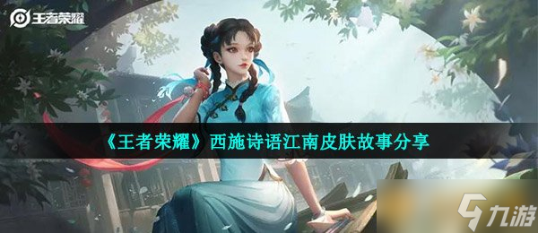《王者荣耀》西施诗语江南皮肤故事分享