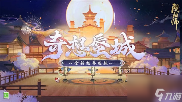 陰陽師結(jié)界皮膚奇想蜃城怎么獲得 陰陽師結(jié)界皮膚奇想蜃城獲取攻略