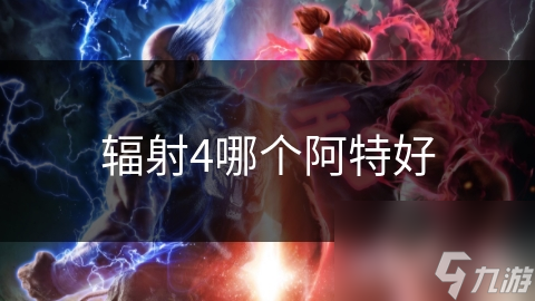 辐射4哪个阿特好