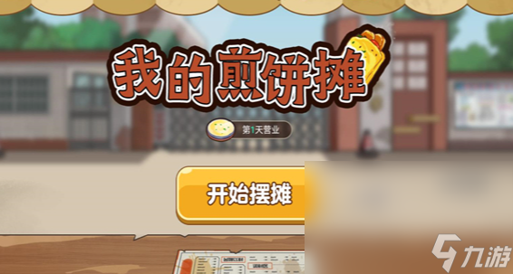 煎饼果子游戏哪些值得玩2024 火爆的煎饼果子游戏大全截图