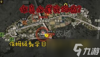 暗区突围农场地图新手怎么玩 农场新手玩法 暗区突围农场新手教学 