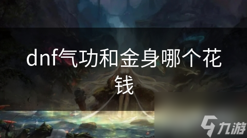 dnf气功和金身哪个花钱