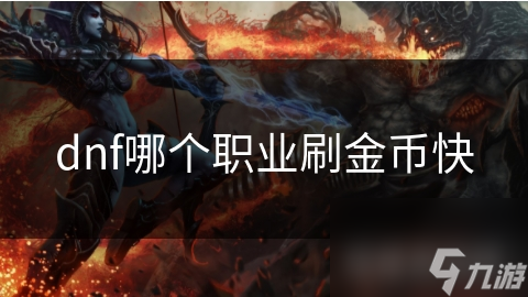 dnf哪個(gè)職業(yè)刷金幣快