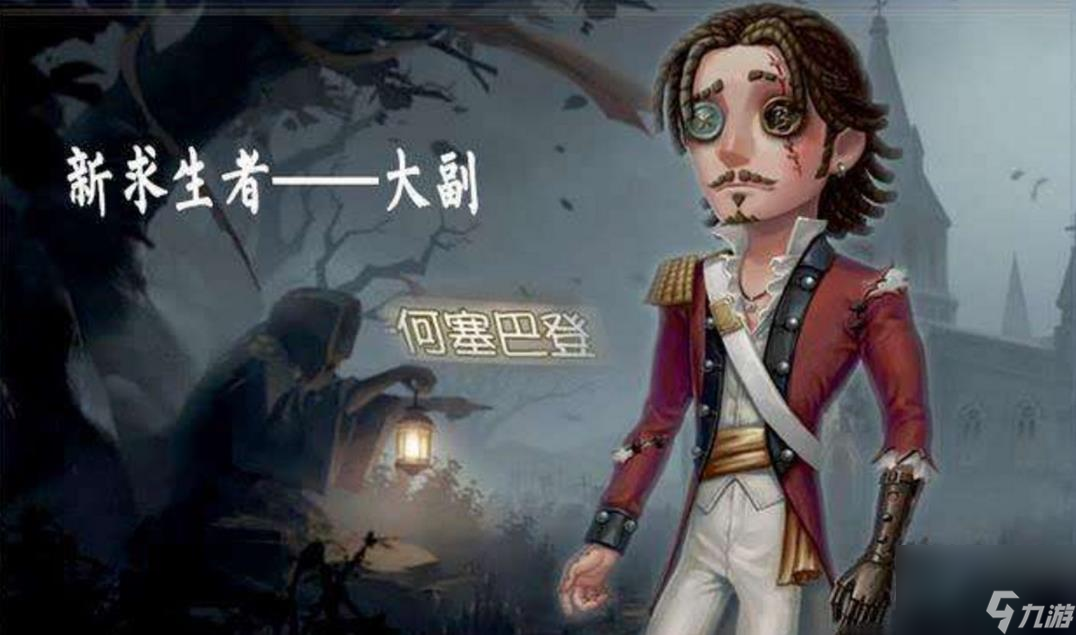 <a id='link_pop' class='keyword-tag' href='https://www.9game.cn/dwrg/'>第五人格</a>大副怎么玩