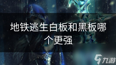 地铁逃生白板和黑板哪个更强