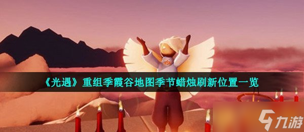 《光遇》重组季霞谷地图季节蜡烛刷新在哪里介绍
