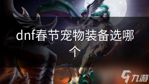 dnf春节宠物装备选哪个