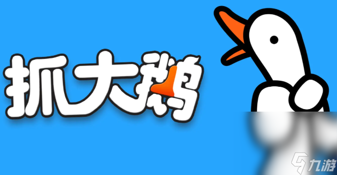 抓大鹅下载链接是什么 抓大鹅手机游戏预约链接分享截图