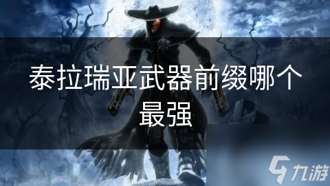 泰拉瑞亞武器前綴哪個最強
