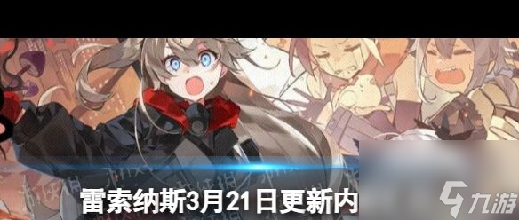 《雷索纳斯》那由他阵容玩法介绍？雷索纳斯内容介绍