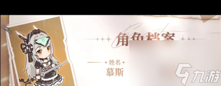 《冒险小分队》慕斯角色技能档案？冒险小分队攻略详解