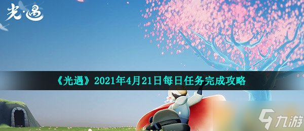 《光遇》2021年4月21日每日任务完成攻略