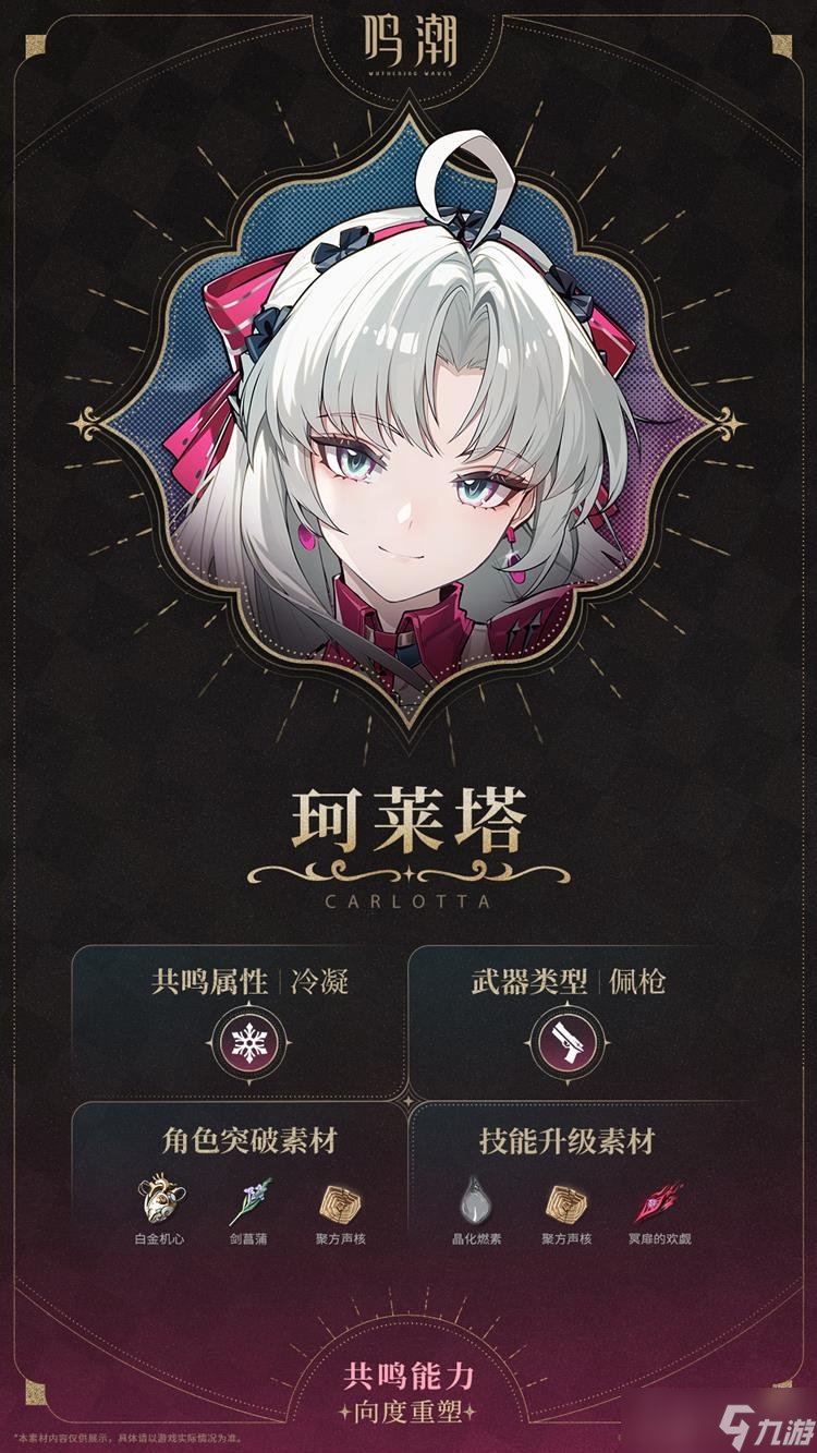 鸣潮2.0新角色珂莱塔需要哪些材料 珂莱塔材料一览
