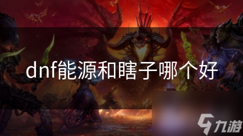dnf能源和瞎子哪個(gè)好