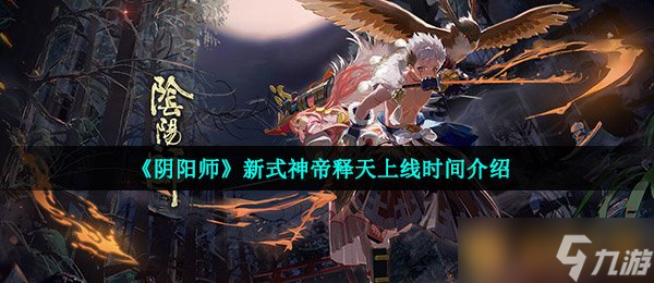 《陰陽師》新式神帝釋天上線時(shí)間介紹