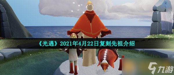 《光遇》2021年4月22日復(fù)刻先祖介紹