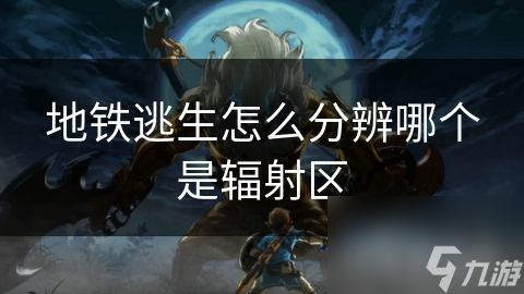 地铁逃生怎么分辨哪个是辐射区