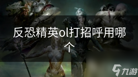 反恐精英ol打招呼用哪个