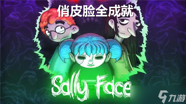 俏皮脸全成就一览-sallyface全成就收集