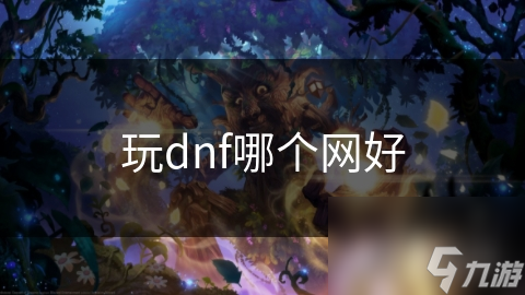 玩dnf哪個網(wǎng)好