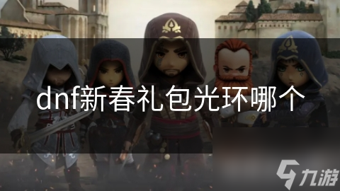 dnf新春禮包光環(huán)哪個(gè)
