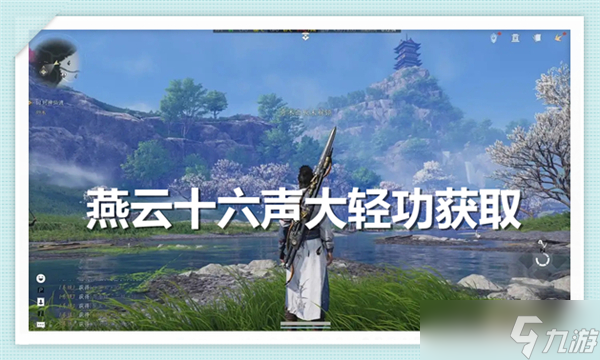 燕云十六聲大輕功怎么獲取-燕云十六聲大輕功獲取途徑