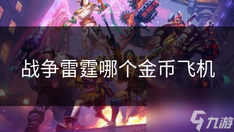 战争雷霆哪个金币飞机